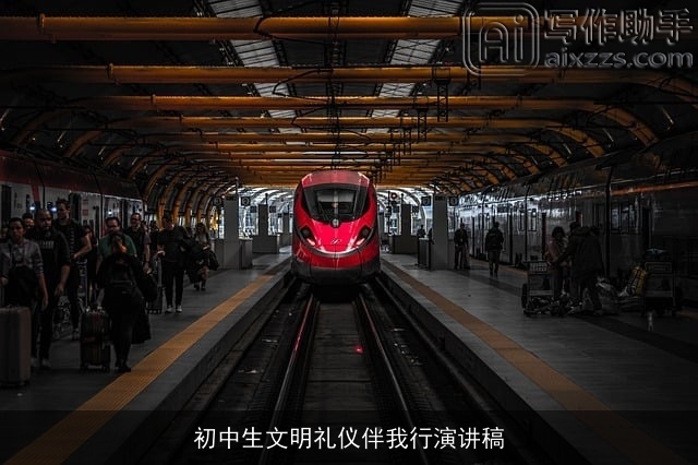 初中生文明礼仪伴我行演讲稿
