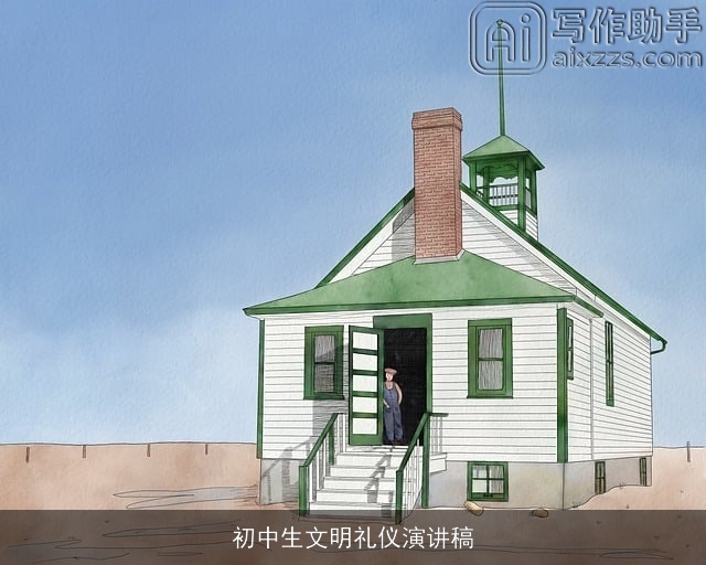 初中生文明礼仪演讲稿