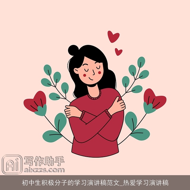 初中生积极分子的学习演讲稿范文_热爱学习演讲稿