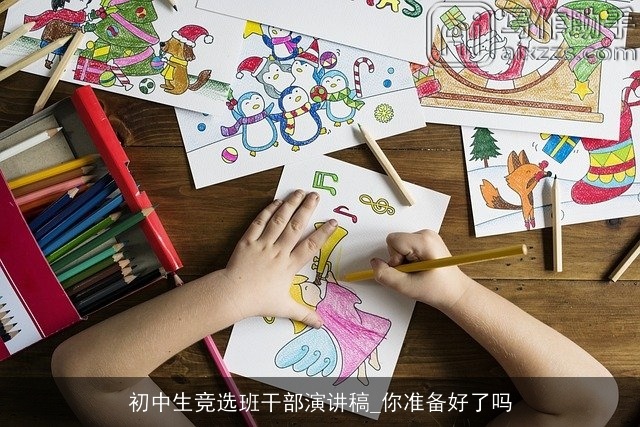 初中生竞选班干部演讲稿_你准备好了吗