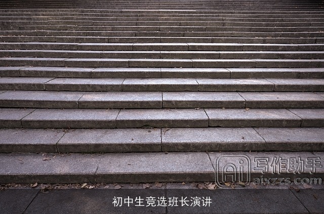 初中生竞选班长演讲