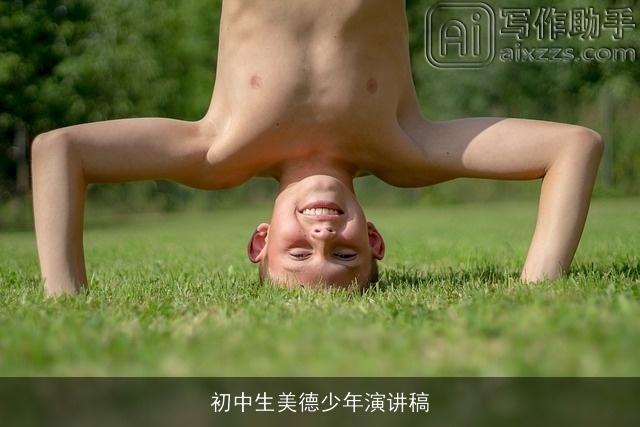 初中生美德少年演讲稿