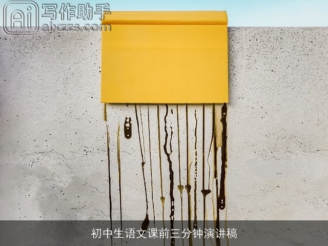 初中生语文课前三分钟演讲稿