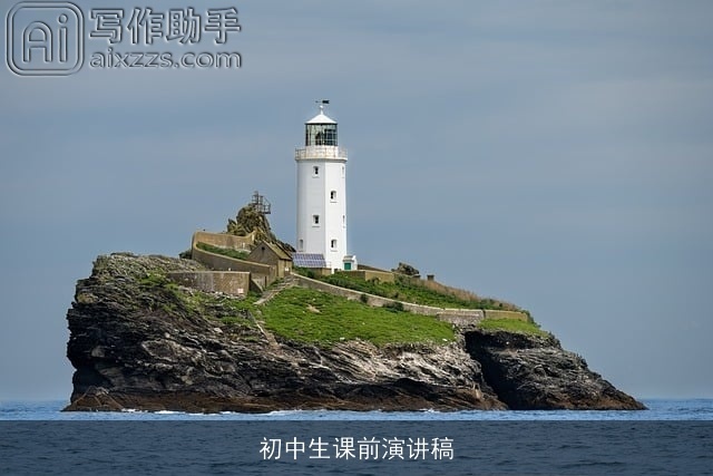 初中生课前演讲稿