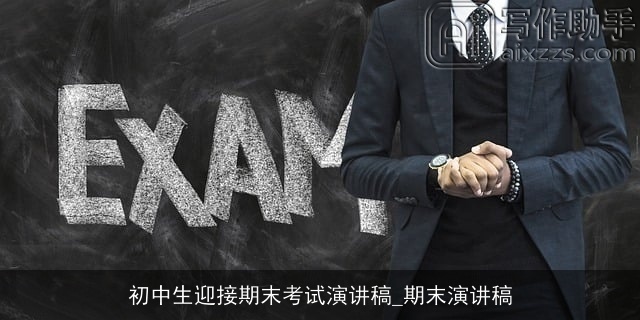 初中生迎接期末考试演讲稿_期末演讲稿