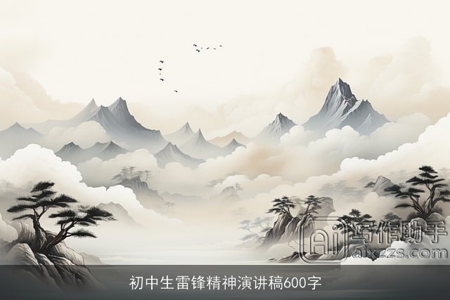 初中生雷锋精神演讲稿600字