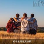 初中生青春演讲稿