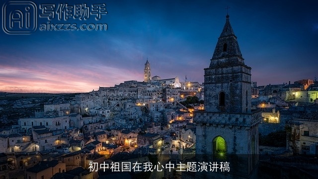 初中祖国在我心中主题演讲稿