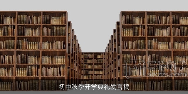 初中秋季开学典礼发言稿