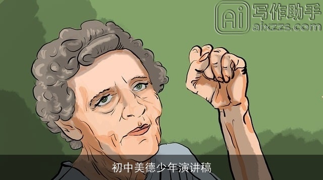 初中美德少年演讲稿