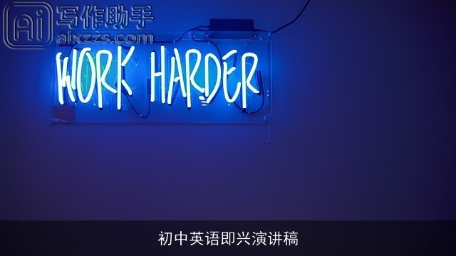 初中英语即兴演讲稿