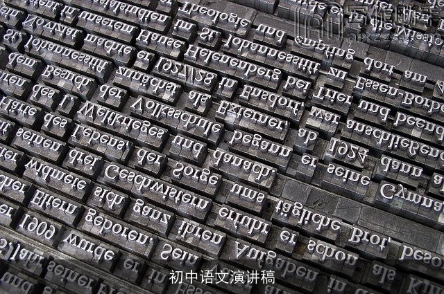 初中语文演讲稿