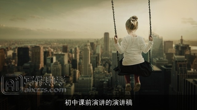 初中课前演讲的演讲稿