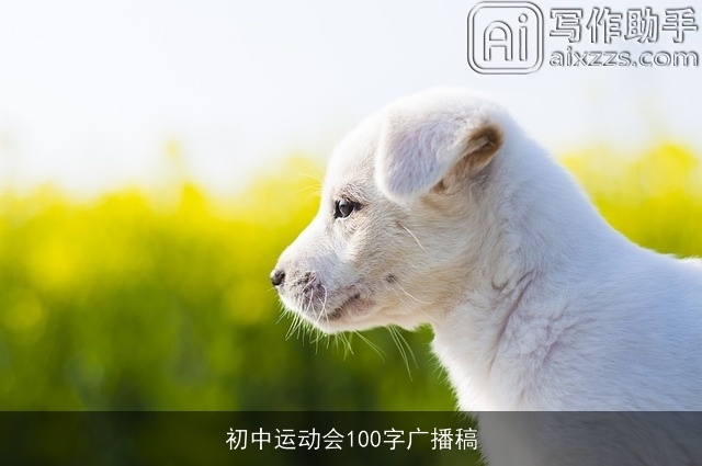 初中运动会100字广播稿