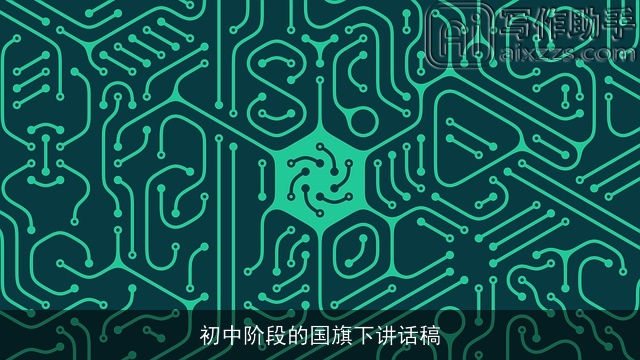 初中阶段的国旗下讲话稿