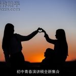 初中青春演讲稿全新集合