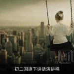 初二国旗下讲话演讲稿