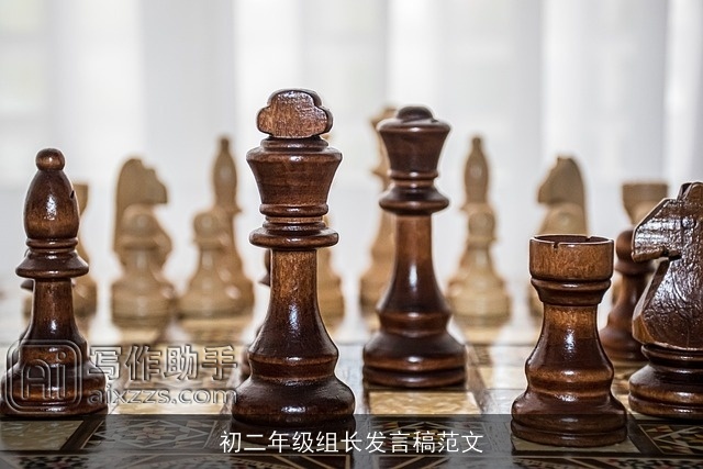 初二年级组长发言稿范文