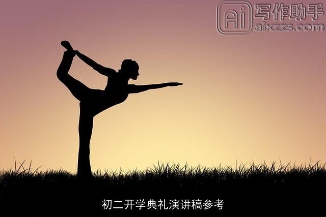 初二开学典礼演讲稿参考