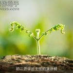 初二开学班主任的演讲稿