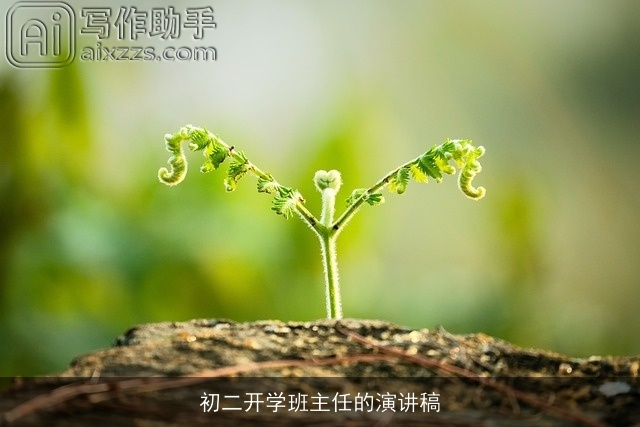 初二开学班主任的演讲稿