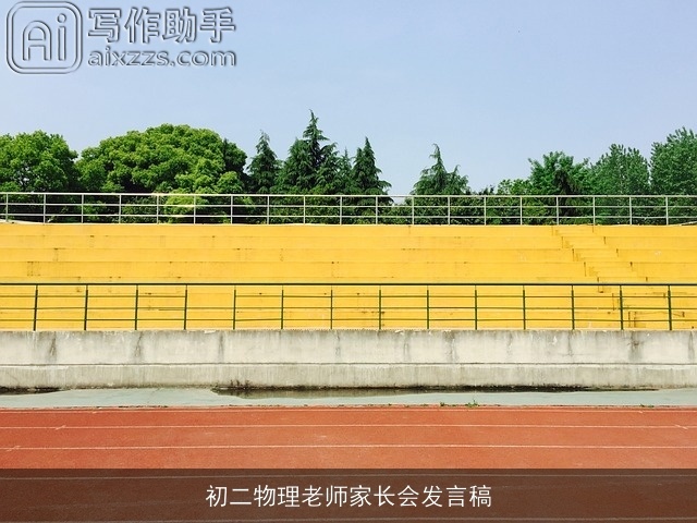 初二物理老师家长会发言稿