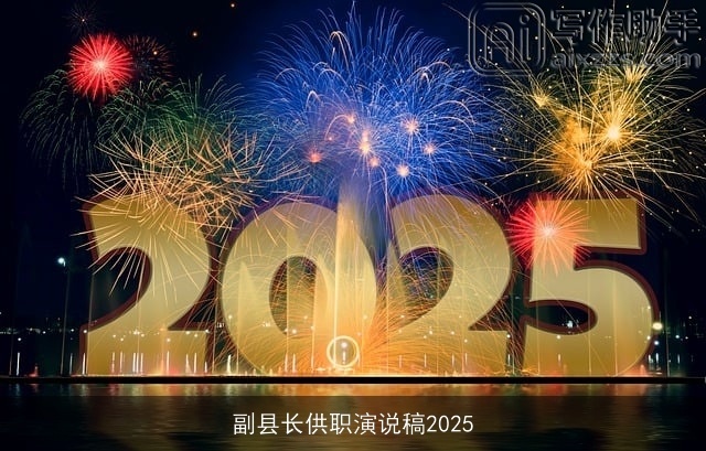 副县长供职演说稿2025