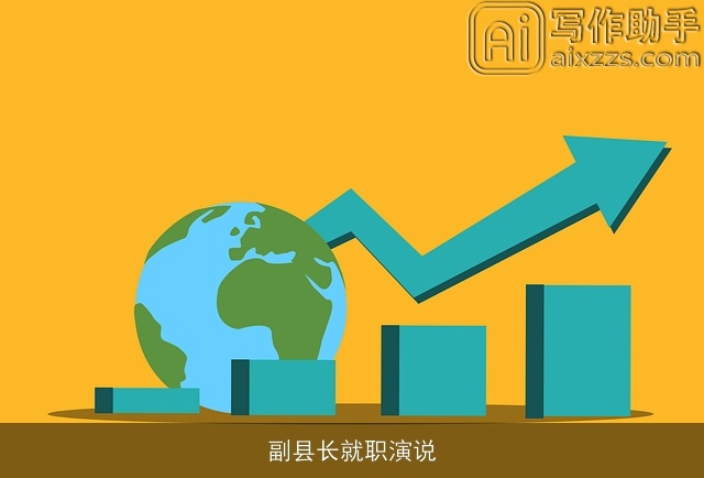 副县长就职演说