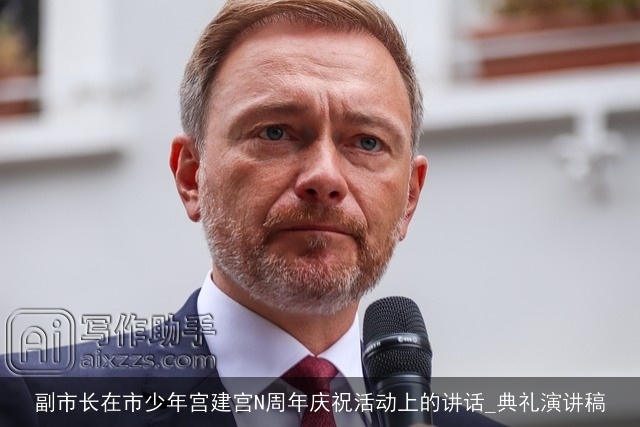 副市长在市少年宫建宫N周年庆祝活动上的讲话_典礼演讲稿