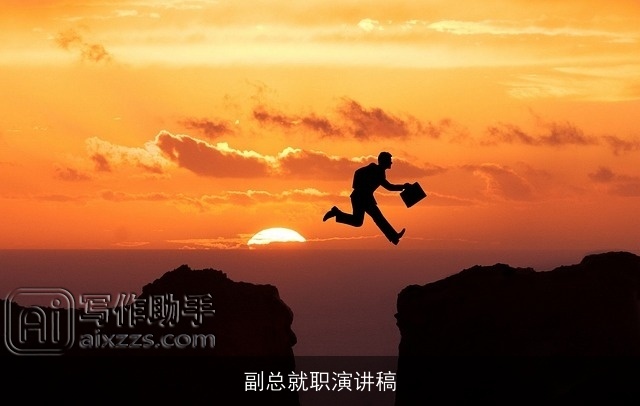 副总就职演讲稿