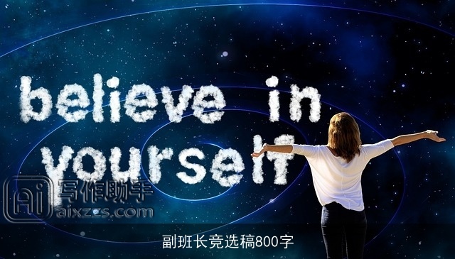 副班长竞选稿800字