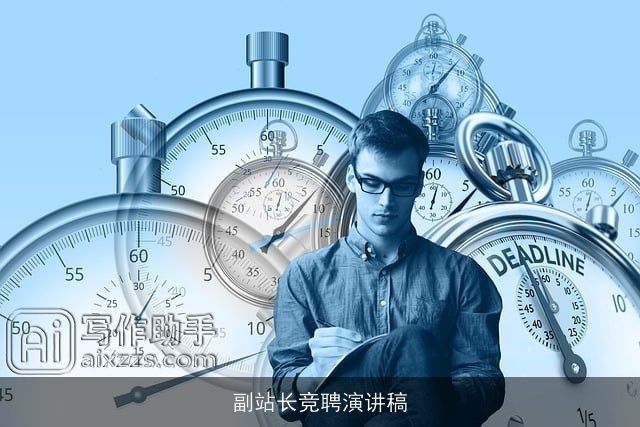 副站长竞聘演讲稿