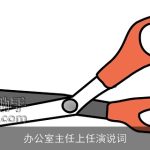 办公室主任上任演说词