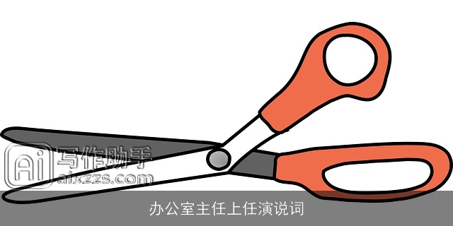 办公室主任上任演说词