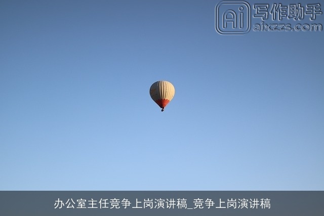 办公室主任竞争上岗演讲稿_竞争上岗演讲稿