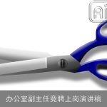 办公室副主任竞聘上岗演讲稿