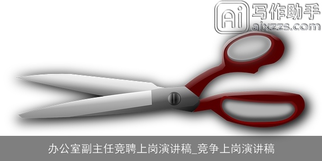 办公室副主任竞聘上岗演讲稿_竞争上岗演讲稿