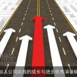加入公司后我的成长与进步优秀演讲稿