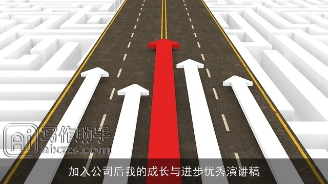 加入公司后我的成长与进步优秀演讲稿