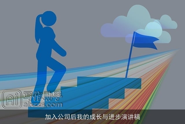 加入公司后我的成长与进步演讲稿