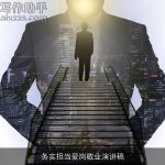 务实担当爱岗敬业演讲稿