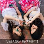 动物是人类的好朋友演讲稿600字