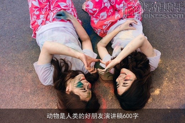 动物是人类的好朋友演讲稿600字