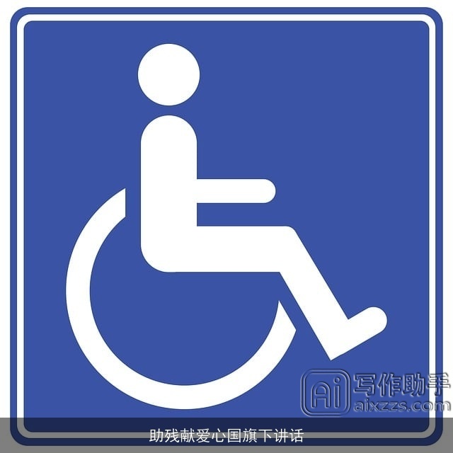 助残献爱心国旗下讲话