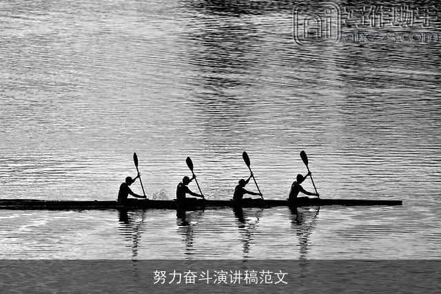 努力奋斗演讲稿范文