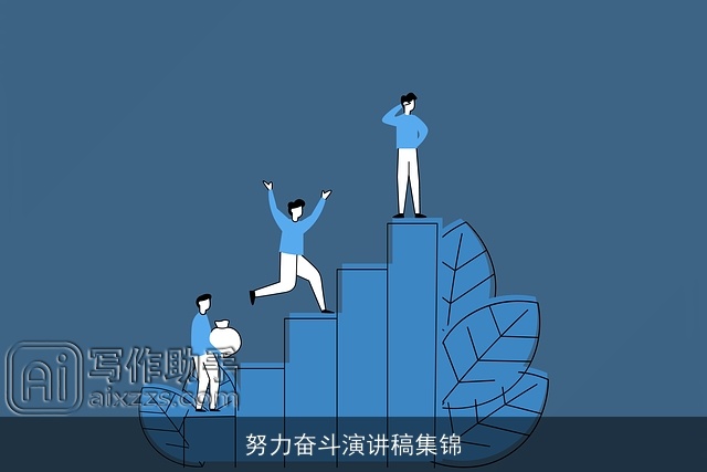 努力奋斗演讲稿集锦