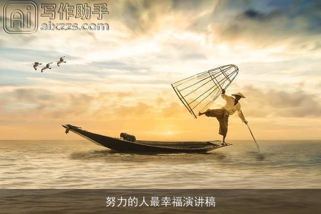 努力的人最幸福演讲稿