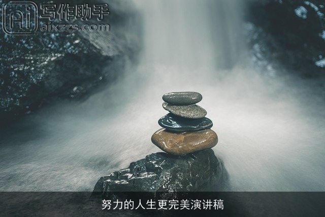 努力的人生更完美演讲稿