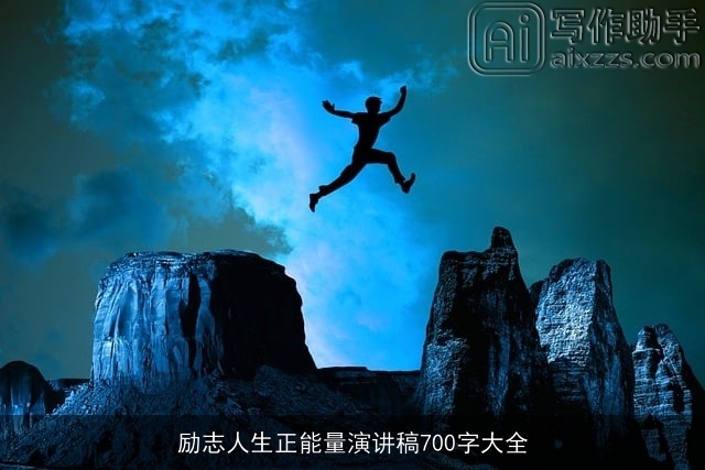 励志人生正能量演讲稿700字大全