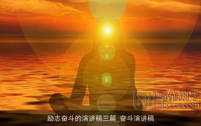 励志奋斗的演讲稿三篇_奋斗演讲稿